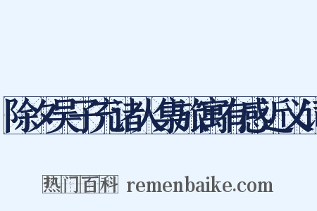 除夕吴子充诸人集旅寓有感近义词是什么意思的图片